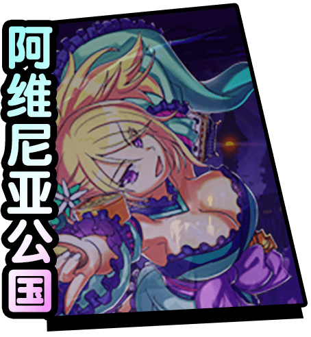 AVENIA - 阿维尼亚公国