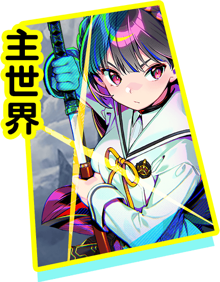 MAIN_WORLD - 主世界