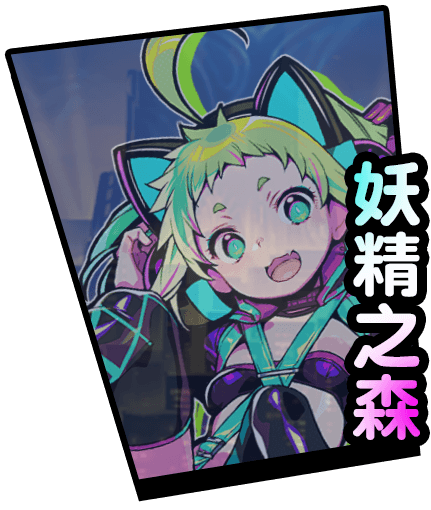 FAIRY_FOREST - 妖精之森