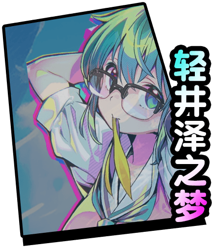 KARUIZAWA_DREAM - 轻井泽之梦