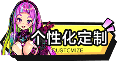 个性化定制