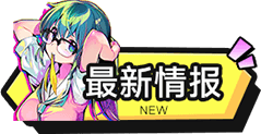 最新情报