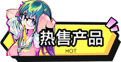 热售产品