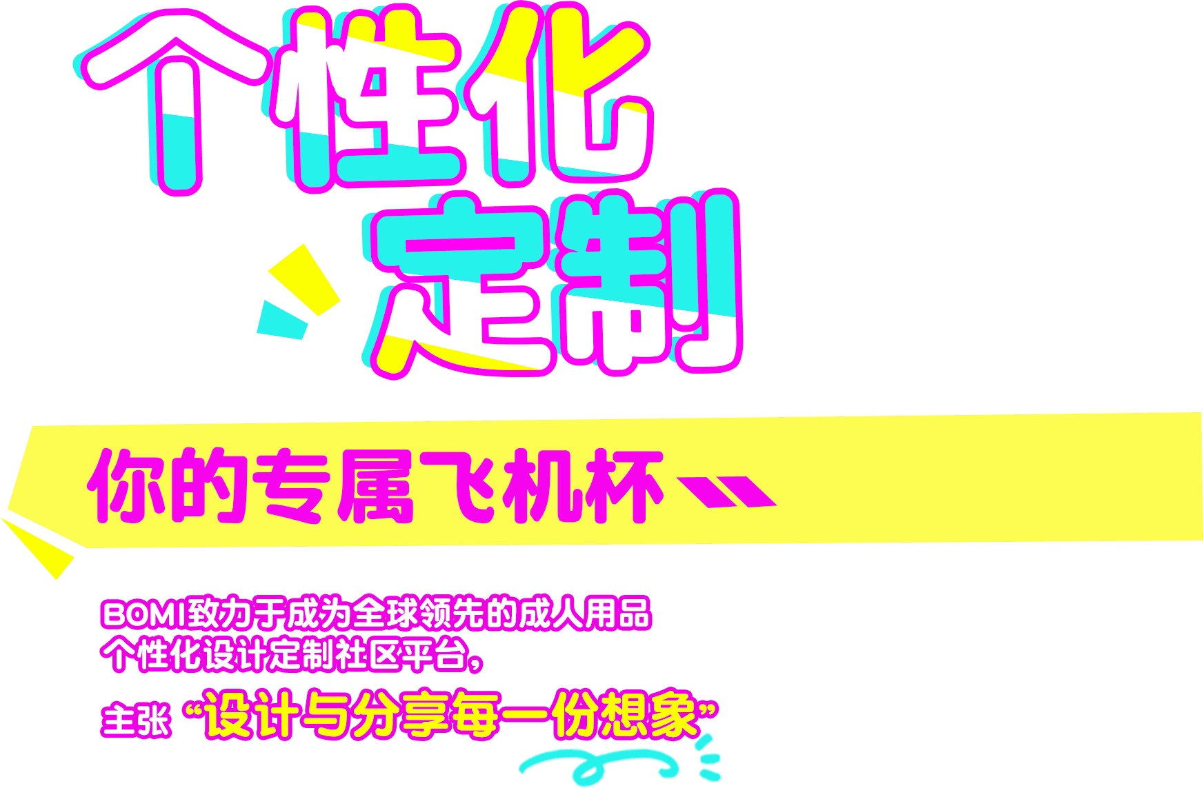 个性化定制 你的专属飞机杯