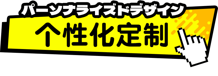 个性化定制
